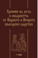 Хроники на духа и мъдростта от Първото и Второто българско царство - Луксозно издание