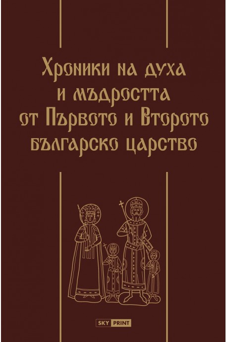 Хроники на духа и мъдростта от Първото и Второто българско царство - Луксозно издание