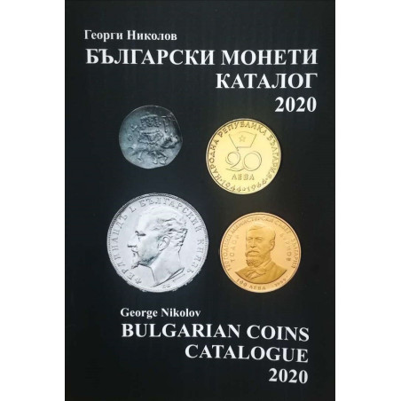 Български монети - каталог 2020