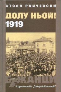 Долу Ньой - 1919