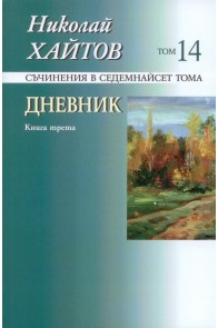 Николай Хайтов - Дневник - книга трета