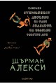 Напълно откровеният дневник на един индианец на половин работен ден