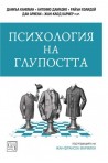 Психология на глупостта