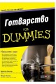 Готварство For Dummies