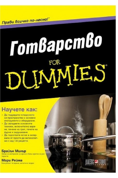 Готварство For Dummies