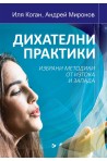 Дихателни практики