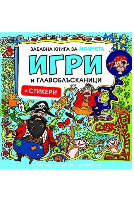 Забавна книга за момчета: Игри и главоблъсканици + стикери