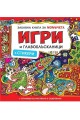 Забавна книга за момичета: Игри и главоблъсканици + стикери