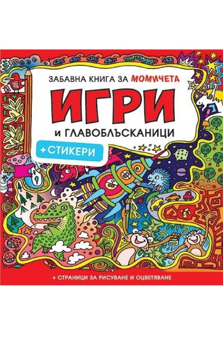 Забавна книга за момичета: Игри и главоблъсканици + стикери