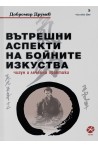 Вътрешни аспекти на бойните изкуства