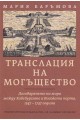 Транслация на могъщество