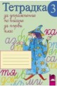 Тетрадка за упражнение по писане № 3 за 1. клас