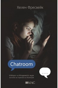 Chatroom - Стая за чат