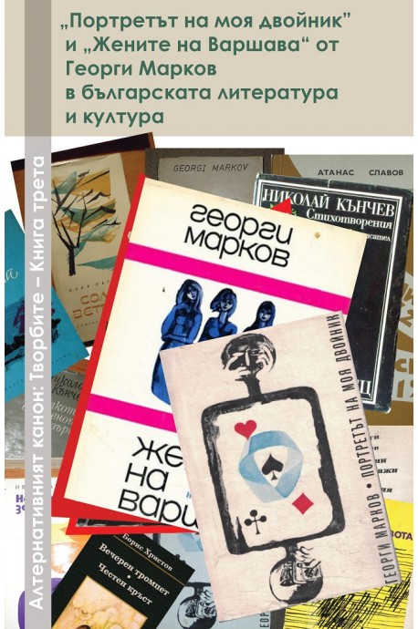 „Портретът на моя двойник“ и “Жените на Варшава“ от Георги Марков в българската литература и култура