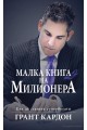 Малка книга на милионера