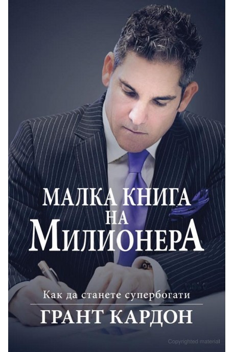 Малка книга на милионера