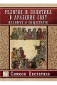 Религия и политика в арабския свят: ислямът и обществото - твърда корица