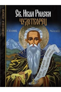Свети Иван Рилски чудотворец