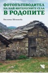 Фотопътеводител на най-интересните села в Родопите