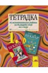 Тетрадка за самостоятелна работа по български език за 1. клас