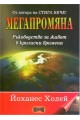 Мегапромяна
