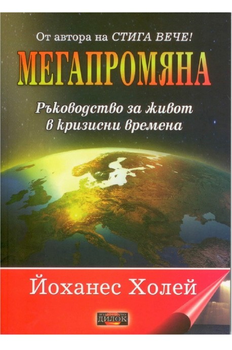 Мегапромяна