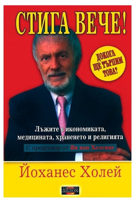 Стига вече! - том 1
