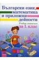 Български език, математика и приложни дейности за 1. клас