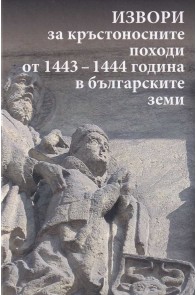 Извори за кръстоносните походи от 1443-1444 година в българските земи