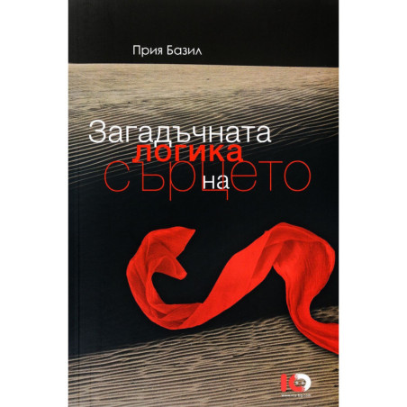 Загадъчната логика на сърцето