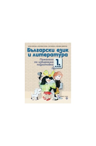 Български език и литература. Помагало по избираема подготовка за 1. клас