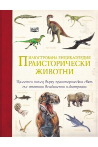 Праисторически животни - илюстрована енциклопедия