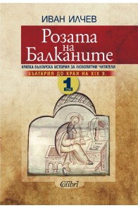 Розата на Балканите - Том 1 - България до края на XIX век