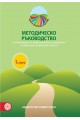 Методическо ръководство за реализиране на образователното съдържание в 1. група на детската градина