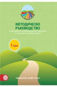 Методическо ръководство за реализиране на образователното съдържание в 1. група на детската градина