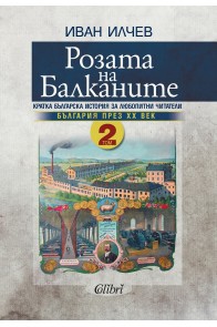 Розата на Балканите - Том 2 - България през XX век