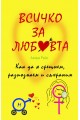 Всичко за любовта - Как да я срещнем, разпознаем и съхраним