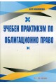 Учебен практикум по Облигационно право