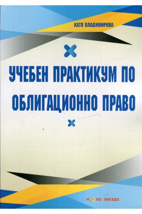 Учебен практикум по Облигационно право