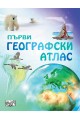 Първи географски атлас