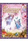 50 вълшебни приказки