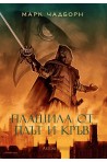 Плашила от плът и кръв - Книга 2