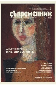 сп. Съвременник - бр. 3/2019 г.