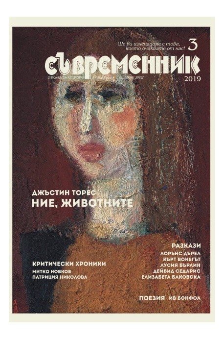 сп. Съвременник - бр. 3/2019 г.