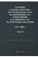 Сборник съдебна практика на ВС и ВКС на Р България 1953-2008 г. Част 1