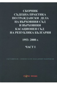 Сборник съдебна практика на ВС и ВКС на Р България 1953-2008 г. Част 1