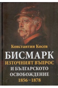 Бисмарк - източният въпрос и българското освобождение 1856 - 1878