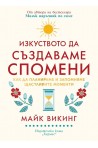 Изкуството да създаваме спомени