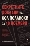 Секретните доклади на Сол Полански за 10 ноември