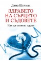 Здравето на сърцето и съдовете - Как да станеш здрав